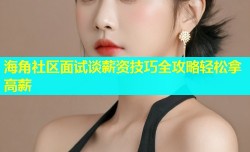 海角社区面试谈薪资技巧全攻略轻松拿高薪