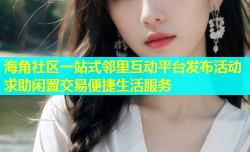 海角社区一站式邻里互动平台发布活动求助闲置交易便捷生活服务