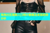 海角社区最新人口统计数据及发展趋势分析