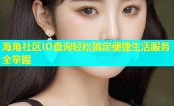 海角社区ID查询轻松搞定便捷生活服务全掌握