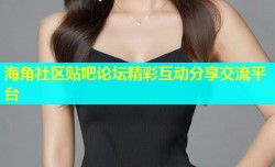 海角社区贴吧论坛精彩互动分享交流平台