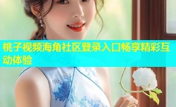 桃子视频海角社区登录入口畅享精彩互动体验