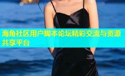 海角社区用户脚本论坛精彩交流与资源共享平台