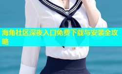 海角社区深夜入口免费下载与安装全攻略