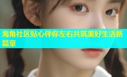 海角社区贴心伴你左右共筑美好生活新篇章