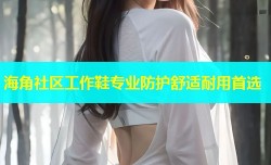 海角社区工作鞋专业防护舒适耐用首选