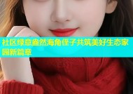 社区绿意盎然海角侄子共筑美好生态家园新篇章