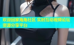 欢迎回家海角社区 实时互动视频论坛资源分享平台