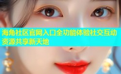 海角社区官网入口全功能体验社交互动资源共享新天地