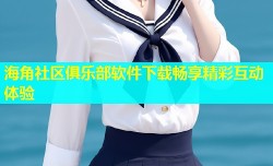 海角社区俱乐部软件下载畅享精彩互动体验