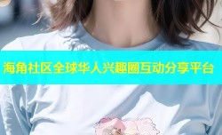 海角社区全球华人兴趣圈互动分享平台