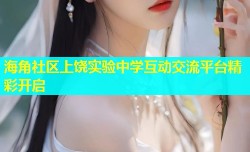 海角社区上饶实验中学互动交流平台精彩开启