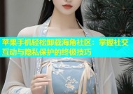 苹果手机轻松卸载海角社区：掌握社交互动与隐私保护的终极技巧