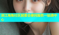 湛江海角社区居委会便民服务一站通中心