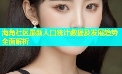 海角社区最新人口统计数据及发展趋势全面解析