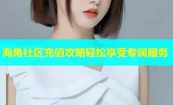 海角社区充值攻略轻松享受专属服务