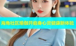 海角社区瑜伽开启身心灵健康新体验