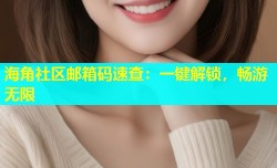 海角社区邮箱码速查：一键解锁，畅游无限