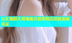 社区舞蹈天涯海角共赏茉莉花绽放美丽风采