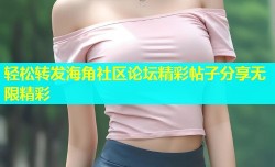 轻松转发海角社区论坛精彩帖子分享无限精彩