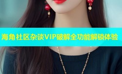 海角社区杂谈VIP破解全功能解锁体验
