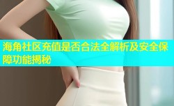 海角社区充值是否合法全解析及安全保障功能揭秘