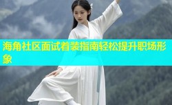 海角社区面试着装指南轻松提升职场形象
