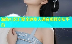 海角社区汇聚全球华人语音视频交友平台