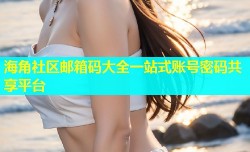 海角社区邮箱码大全一站式账号密码共享平台
