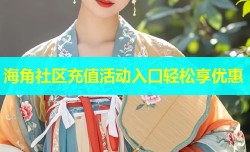 海角社区充值活动入口轻松享优惠