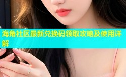 海角社区最新兑换码领取攻略及使用详解