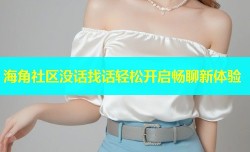 海角社区没话找话轻松开启畅聊新体验