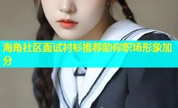 海角社区面试衬衫推荐助你职场形象加分