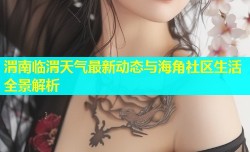 渭南临渭天气最新动态与海角社区生活全景解析