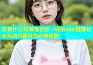 还有什么和海角社区一样的app推荐社交互动兴趣分享必备神器