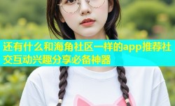 还有什么和海角社区一样的app推荐社交互动兴趣分享必备神器