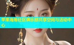 苹果海角社区俱乐部共享空间与活动中心