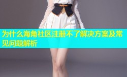 为什么海角社区注册不了解决方案及常见问题解析
