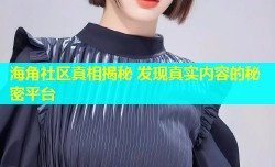 海角社区真相揭秘 发现真实内容的秘密平台