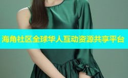 海角社区全球华人互动资源共享平台