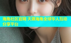 海角社区官网 天涯海角全球华人互动分享平台