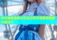 轻松破解海角社区钻石贴快速解锁隐藏内容技巧