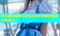 轻松破解海角社区钻石贴快速解锁隐藏内容技巧