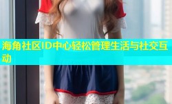 海角社区ID中心轻松管理生活与社交互动