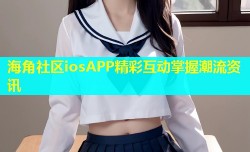 海角社区iosAPP精彩互动掌握潮流资讯