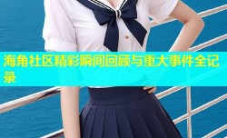 海角社区精彩瞬间回顾与重大事件全记录