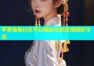 苹果海角社区平台精彩互动发现精彩生活