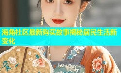 海角社区最新购买故事揭秘居民生活新变化