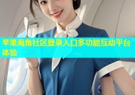 苹果海角社区登录入口多功能互动平台体验