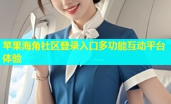 苹果海角社区登录入口多功能互动平台体验